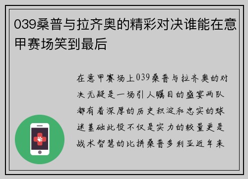 039桑普与拉齐奥的精彩对决谁能在意甲赛场笑到最后