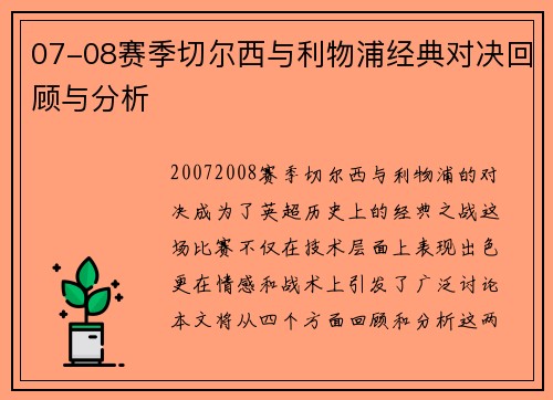 07-08赛季切尔西与利物浦经典对决回顾与分析