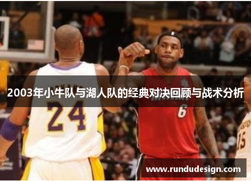 2003年小牛队与湖人队的经典对决回顾与战术分析