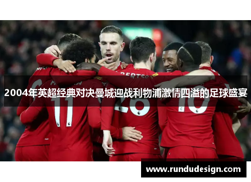 2004年英超经典对决曼城迎战利物浦激情四溢的足球盛宴