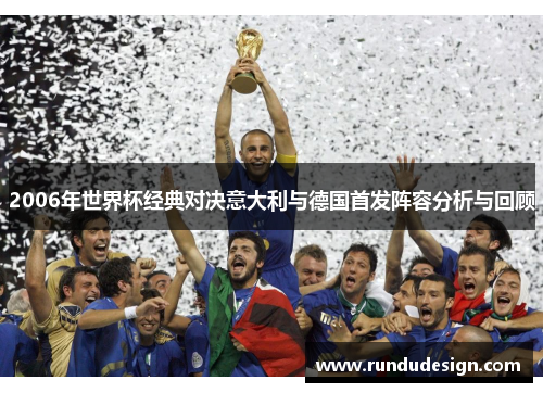 2006年世界杯经典对决意大利与德国首发阵容分析与回顾