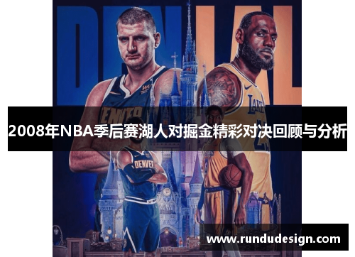2008年NBA季后赛湖人对掘金精彩对决回顾与分析