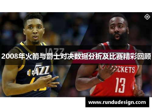 2008年火箭与爵士对决数据分析及比赛精彩回顾