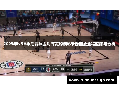 2009年NBA季后赛掘金对阵黄蜂精彩录像回放全程回顾与分析