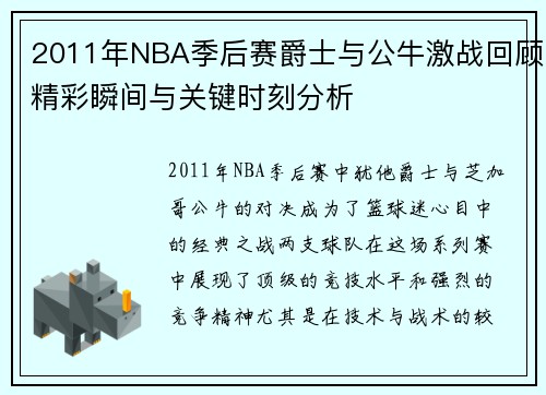 2011年NBA季后赛爵士与公牛激战回顾精彩瞬间与关键时刻分析