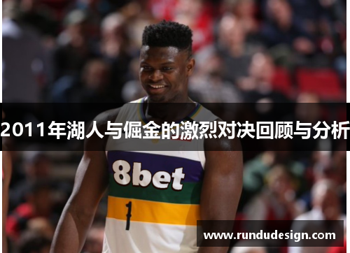 2011年湖人与倔金的激烈对决回顾与分析