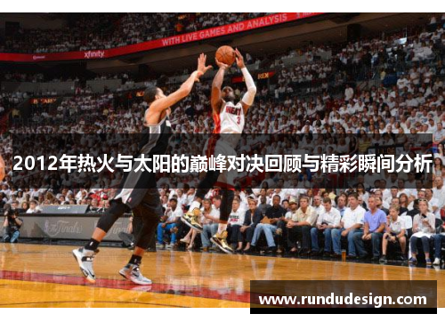 2012年热火与太阳的巅峰对决回顾与精彩瞬间分析