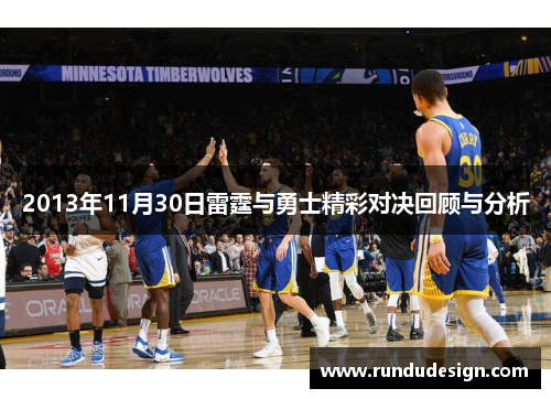 2013年11月30日雷霆与勇士精彩对决回顾与分析
