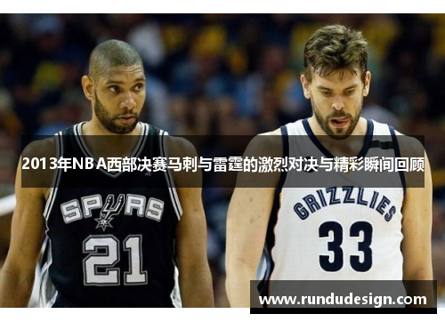 2013年NBA西部决赛马刺与雷霆的激烈对决与精彩瞬间回顾