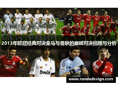 2013年欧冠经典对决皇马与曼联的巅峰对决回顾与分析