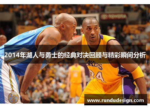 2014年湖人与勇士的经典对决回顾与精彩瞬间分析