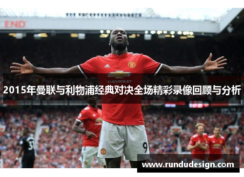 2015年曼联与利物浦经典对决全场精彩录像回顾与分析