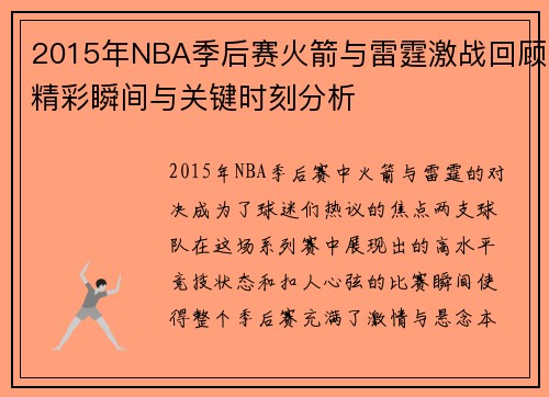 2015年NBA季后赛火箭与雷霆激战回顾精彩瞬间与关键时刻分析
