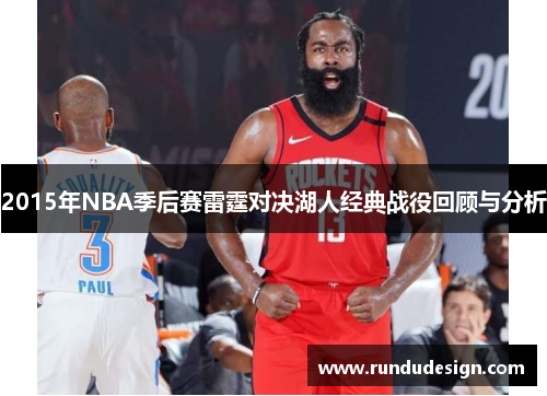 2015年NBA季后赛雷霆对决湖人经典战役回顾与分析