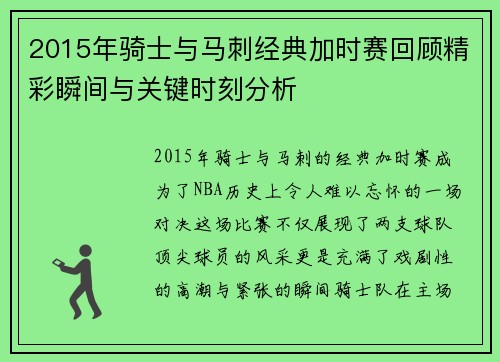 2015年骑士与马刺经典加时赛回顾精彩瞬间与关键时刻分析