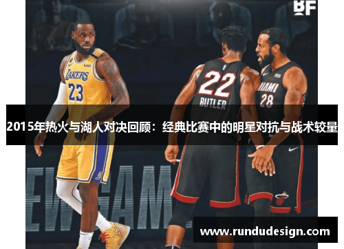 2015年热火与湖人对决回顾：经典比赛中的明星对抗与战术较量