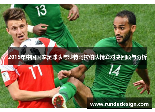 2015年中国国家足球队与沙特阿拉伯队精彩对决回顾与分析