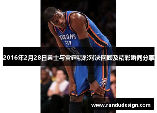 2016年2月28日勇士与雷霆精彩对决回顾及精彩瞬间分享