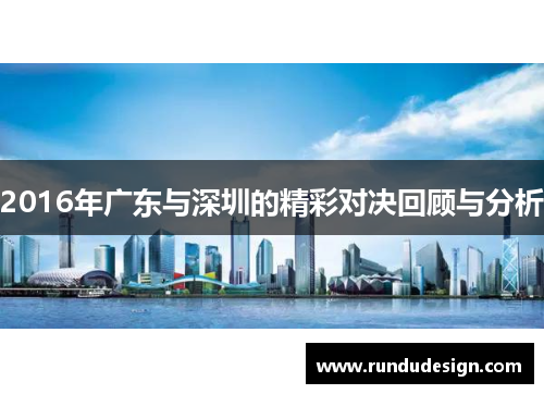 2016年广东与深圳的精彩对决回顾与分析