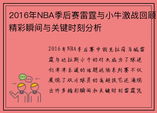 2016年NBA季后赛雷霆与小牛激战回顾精彩瞬间与关键时刻分析