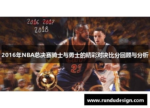 2016年NBA总决赛骑士与勇士的精彩对决比分回顾与分析
