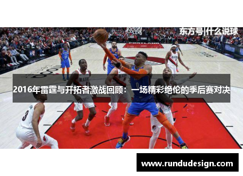 2016年雷霆与开拓者激战回顾：一场精彩绝伦的季后赛对决