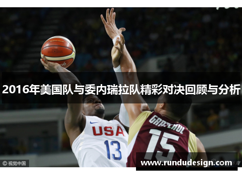 2016年美国队与委内瑞拉队精彩对决回顾与分析