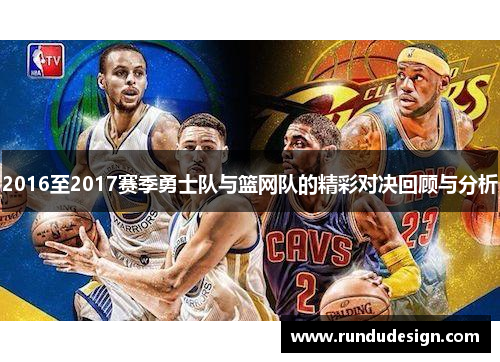 2016至2017赛季勇士队与篮网队的精彩对决回顾与分析