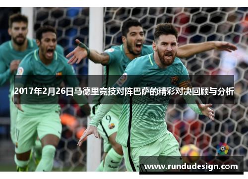 2017年2月26日马德里竞技对阵巴萨的精彩对决回顾与分析