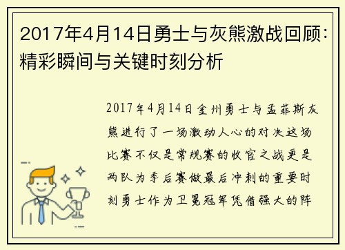 2017年4月14日勇士与灰熊激战回顾：精彩瞬间与关键时刻分析