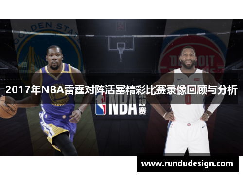 2017年NBA雷霆对阵活塞精彩比赛录像回顾与分析