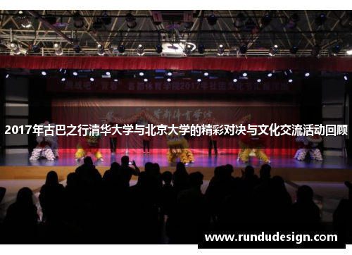 2017年古巴之行清华大学与北京大学的精彩对决与文化交流活动回顾