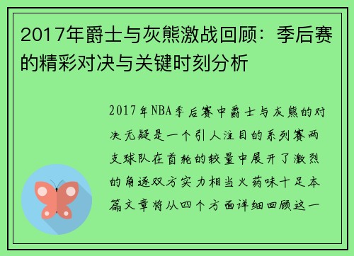 2017年爵士与灰熊激战回顾：季后赛的精彩对决与关键时刻分析