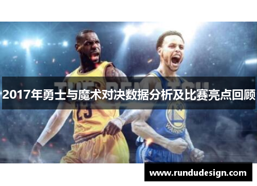 2017年勇士与魔术对决数据分析及比赛亮点回顾