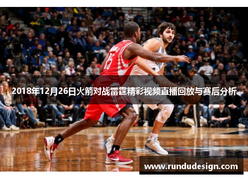 2018年12月26日火箭对战雷霆精彩视频直播回放与赛后分析