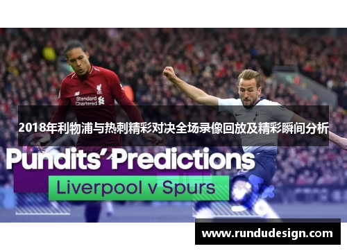 2018年利物浦与热刺精彩对决全场录像回放及精彩瞬间分析