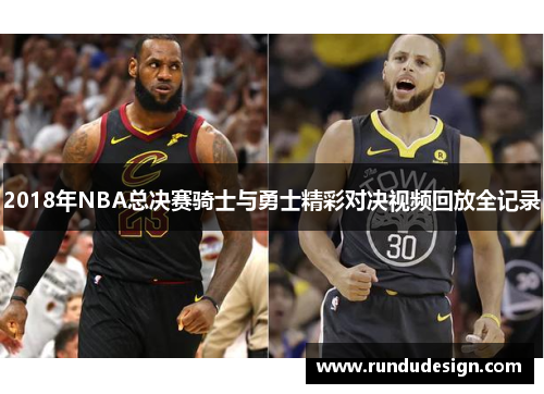 2018年NBA总决赛骑士与勇士精彩对决视频回放全记录