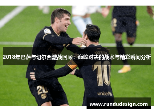 2018年巴萨与切尔西激战回顾：巅峰对决的战术与精彩瞬间分析
