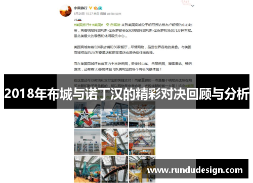 2018年布城与诺丁汉的精彩对决回顾与分析