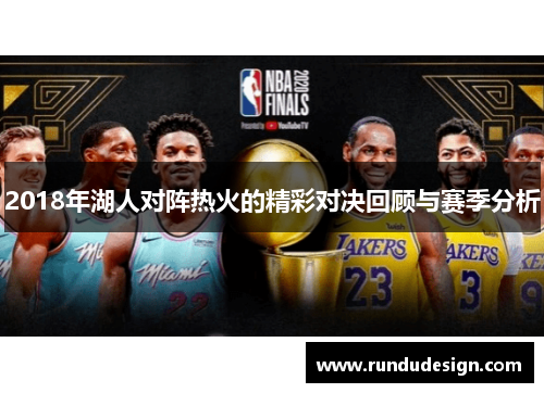 2018年湖人对阵热火的精彩对决回顾与赛季分析