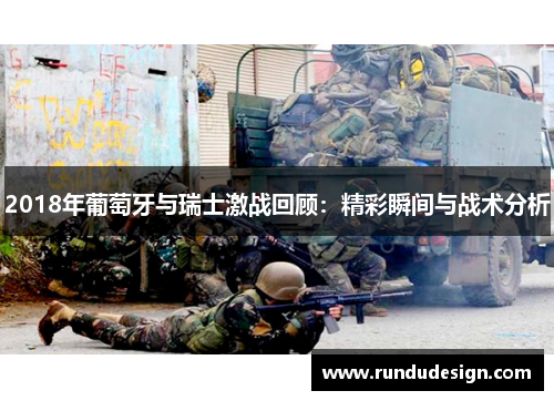 2018年葡萄牙与瑞士激战回顾:精彩瞬间与战术分析 2018年葡萄牙与瑞士激战回顾:精彩瞬间与战术分析