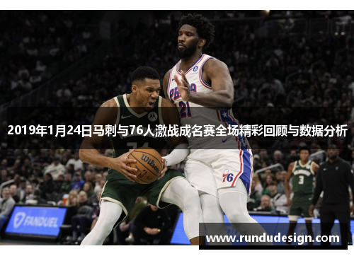 2019年1月24日马刺与76人激战成名赛全场精彩回顾与数据分析