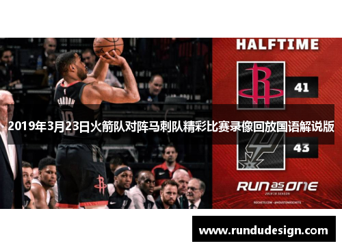 2019年3月23日火箭队对阵马刺队精彩比赛录像回放国语解说版