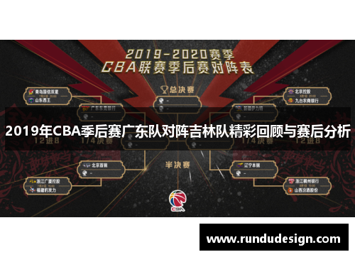 2019年CBA季后赛广东队对阵吉林队精彩回顾与赛后分析