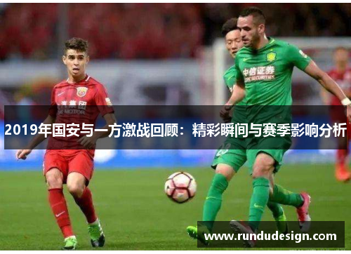 2019年国安与一方激战回顾：精彩瞬间与赛季影响分析
