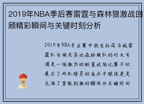 2019年NBA季后赛雷霆与森林狼激战回顾精彩瞬间与关键时刻分析