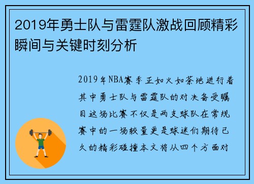 2019年勇士队与雷霆队激战回顾精彩瞬间与关键时刻分析
