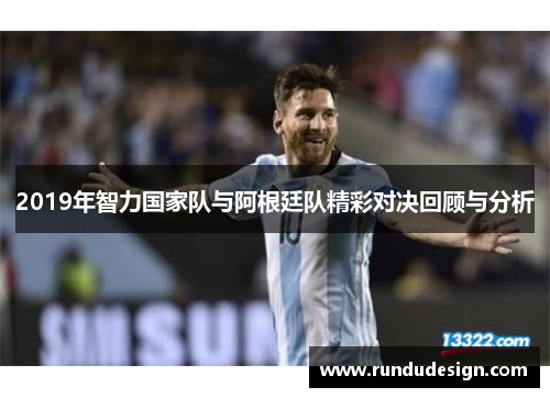 2019年智力国家队与阿根廷队精彩对决回顾与分析