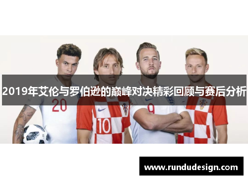 2019年艾伦与罗伯逊的巅峰对决精彩回顾与赛后分析