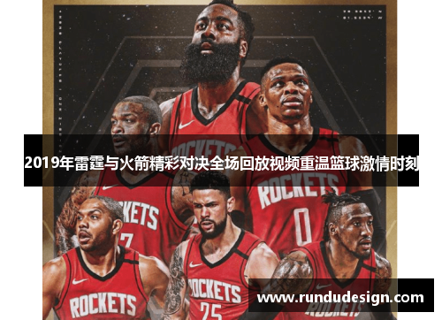 2019年雷霆与火箭精彩对决全场回放视频重温篮球激情时刻